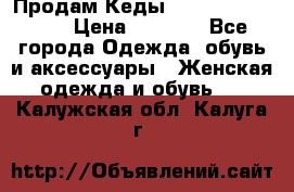 Продам Кеды Alexander Mqueen › Цена ­ 2 700 - Все города Одежда, обувь и аксессуары » Женская одежда и обувь   . Калужская обл.,Калуга г.